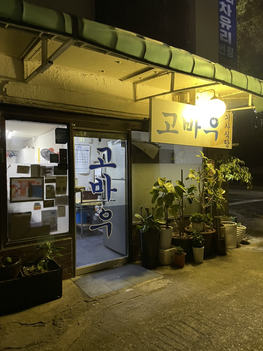 고바우 대표 사진