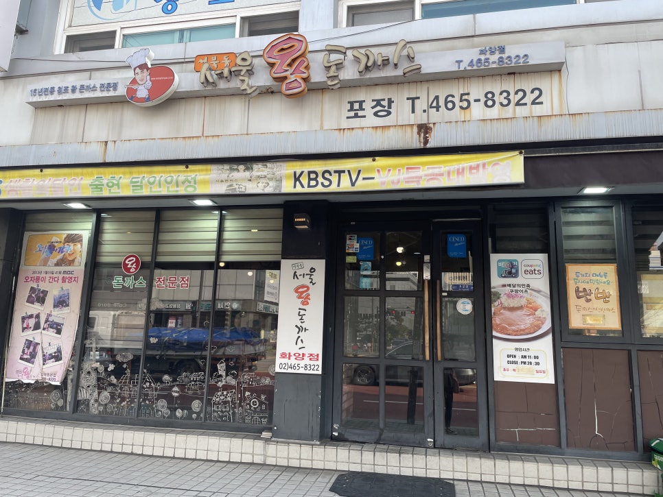 서울왕돈까스 화양점 사진 5