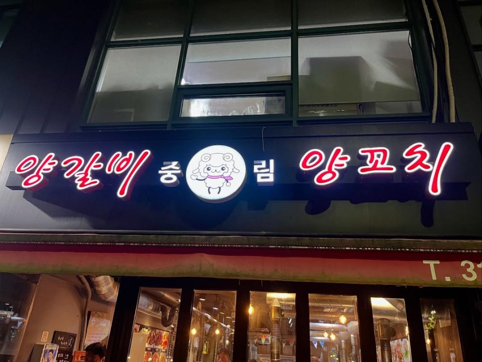 중림 양갈비양꼬치 사진 2
