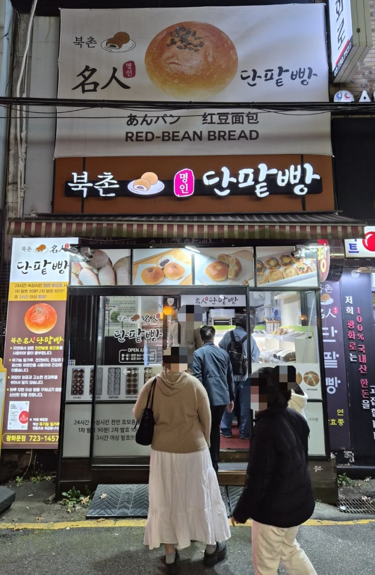 북촌명인단팥빵 사진 7