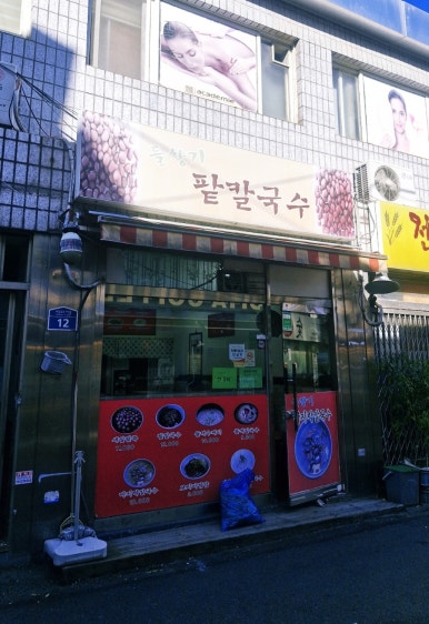 들향기팥칼국수 사진 5