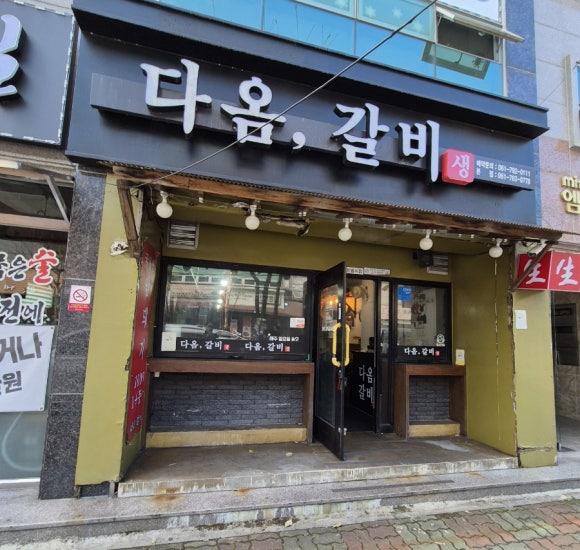 다옴갈비 대표 사진
