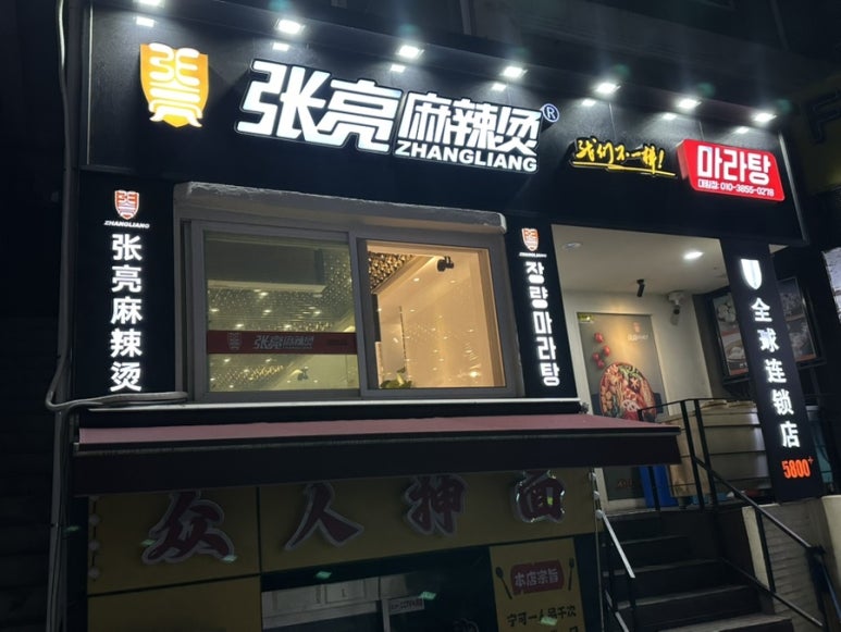 장량마라탕 대림점 사진 5