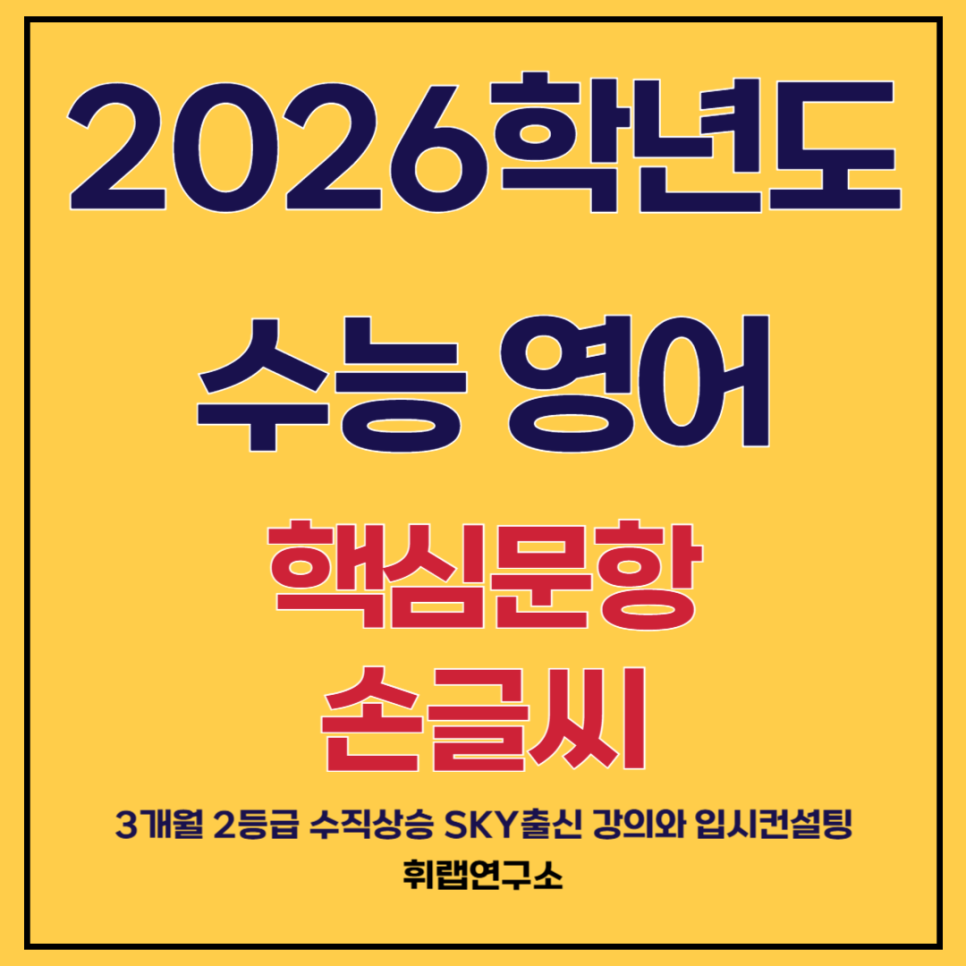 2026학년도 수능 영어 분석 및 문제, 답지, 해설, 무료 손글씨 대치동 수능대치재수영어 추천 순서 삽입