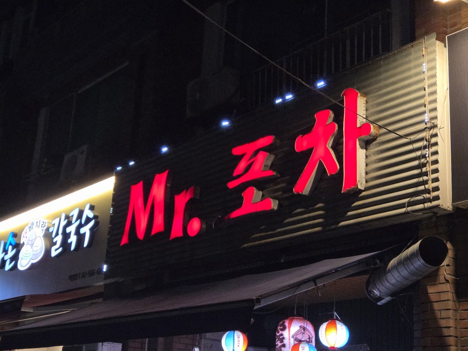 미스터포차 사진 6