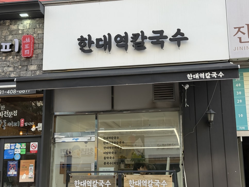 한대역칼국수 대표 사진