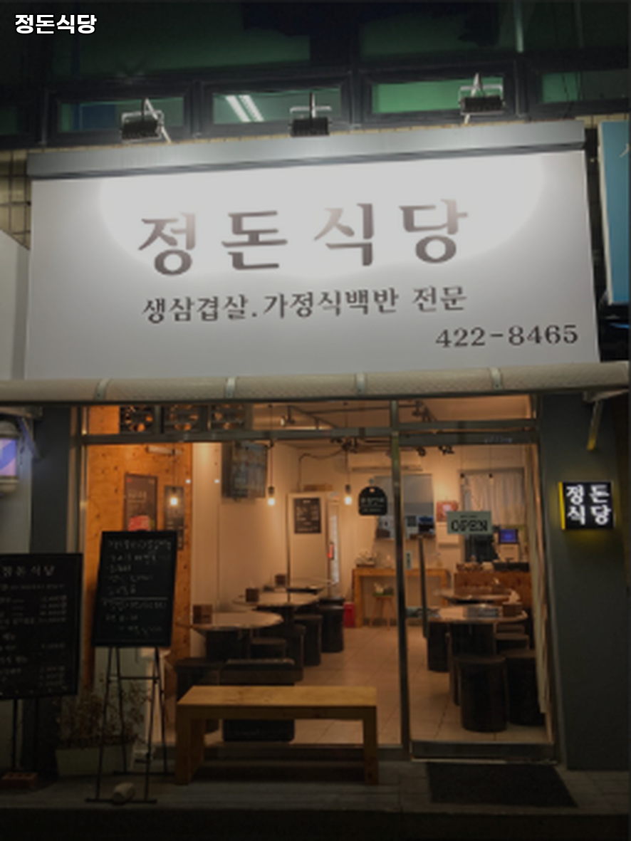 정돈식당 사진 6