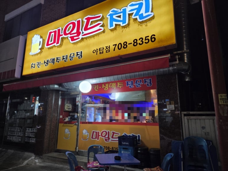 마일드치킨 야탑점 사진 2