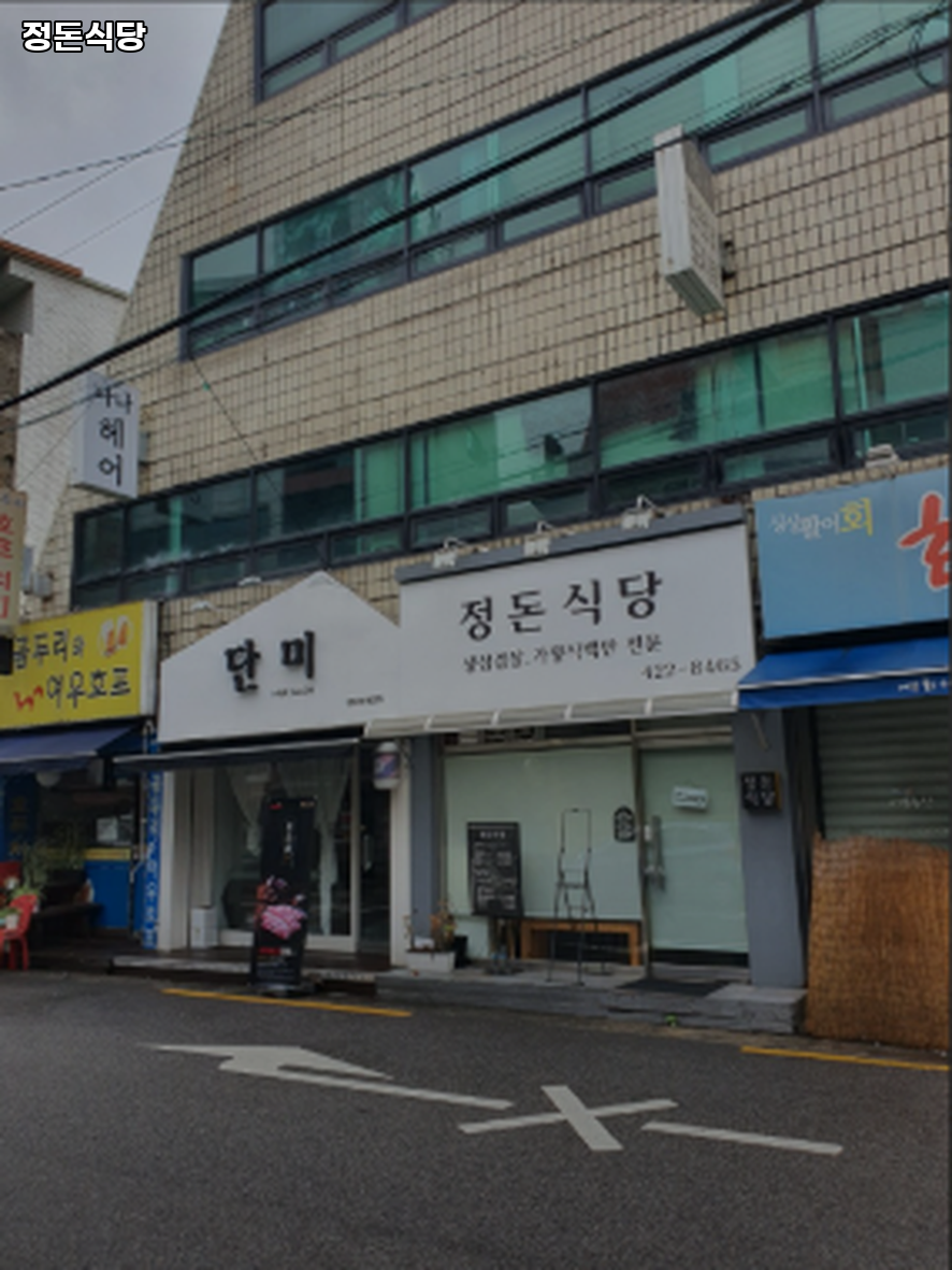 정돈식당 사진 5