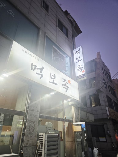 먹보족 사진 7