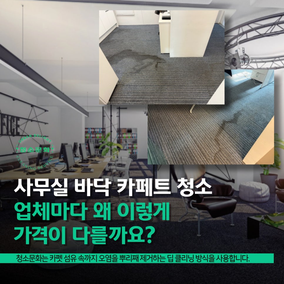 사무실 바닥 카페트청소, 업체마다 왜 이렇게 가격이 다를까요? : 네이버 블로그