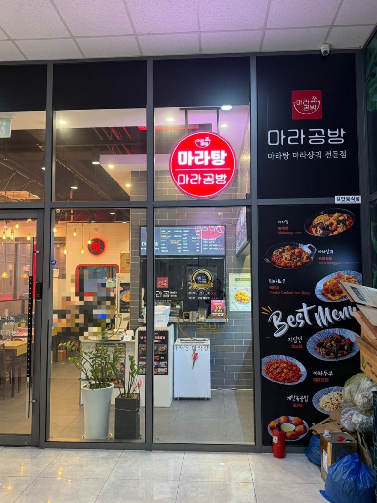 마라공방 송도3공구점 사진 4