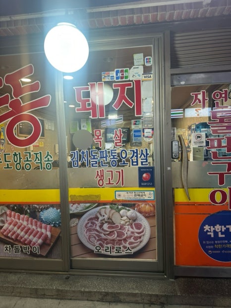 제주똥돼지촌 구로점 사진 3
