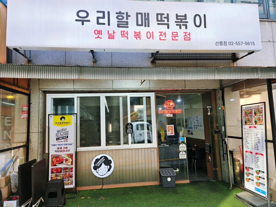 우리할매떡볶이 선릉점 사진 8