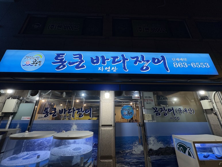통큰바다장어 사진 5
