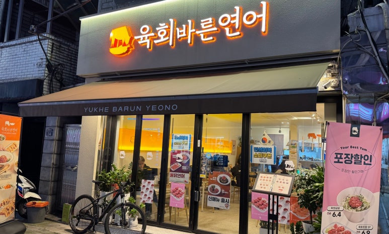 육회바른연어 용답동로데오점 사진 4