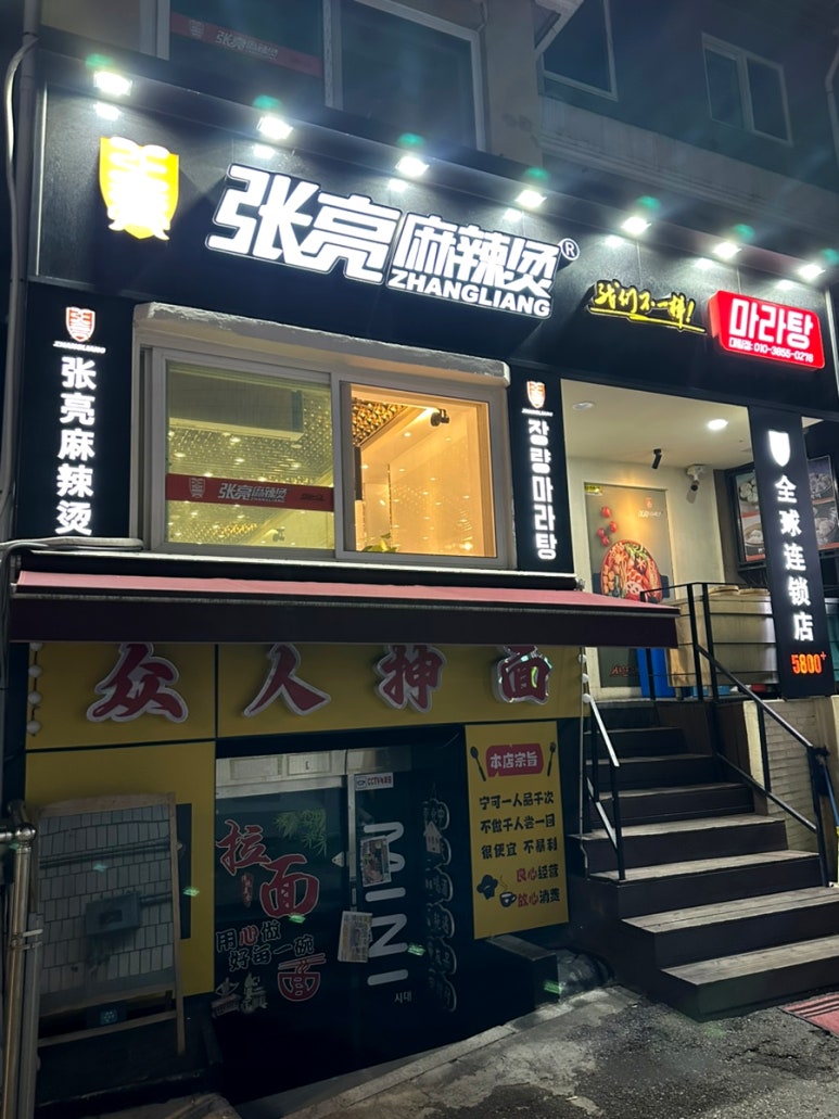 장량마라탕 대림점 사진 3