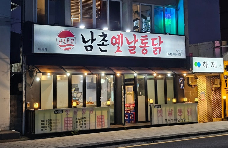 남촌옛날통닭 함덕점 사진 5