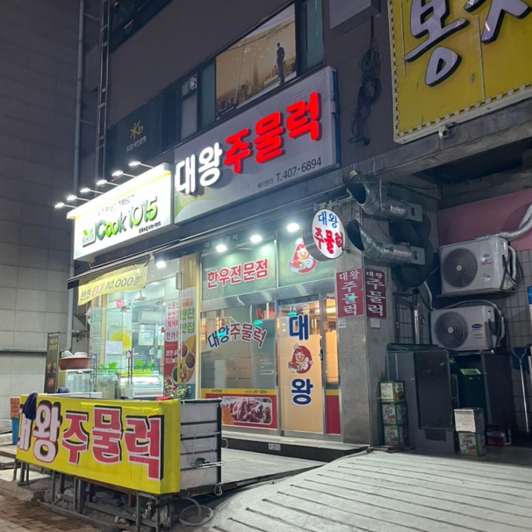 대왕주물럭 사진 8