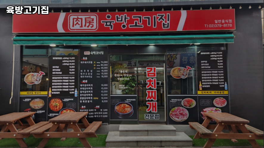 육방고기집 사진 2
