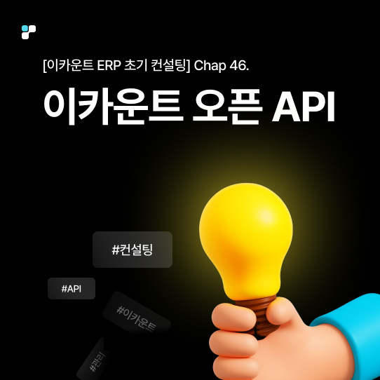이카운트 오픈 API 가이드
