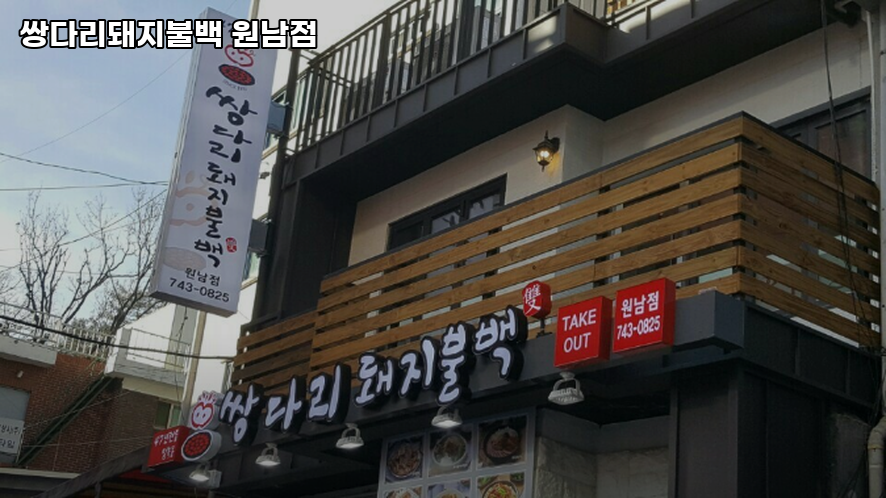 쌍다리돼지불백 원남점 사진 8
