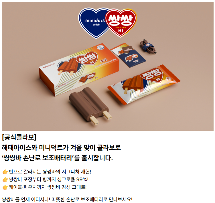 빼빼로 아니고 쌍쌍바 아니고 손난로 | 해태아이스X미니덕트 쌍쌍바 손난로 보조배터리(feat.와디즈) : 네이버 블로그