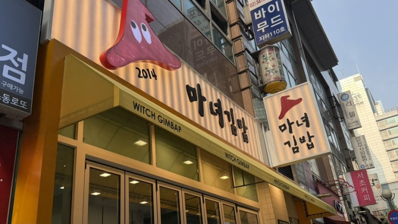 청담동마녀김밥 강남역점 대표 사진