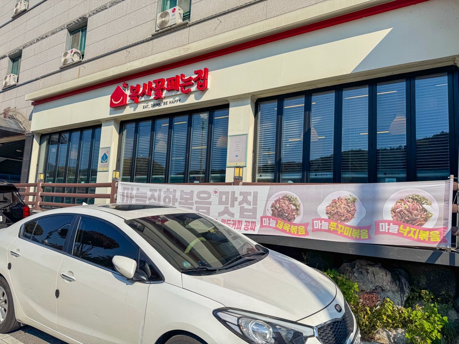 복사꽃피는집 단양점 이미지