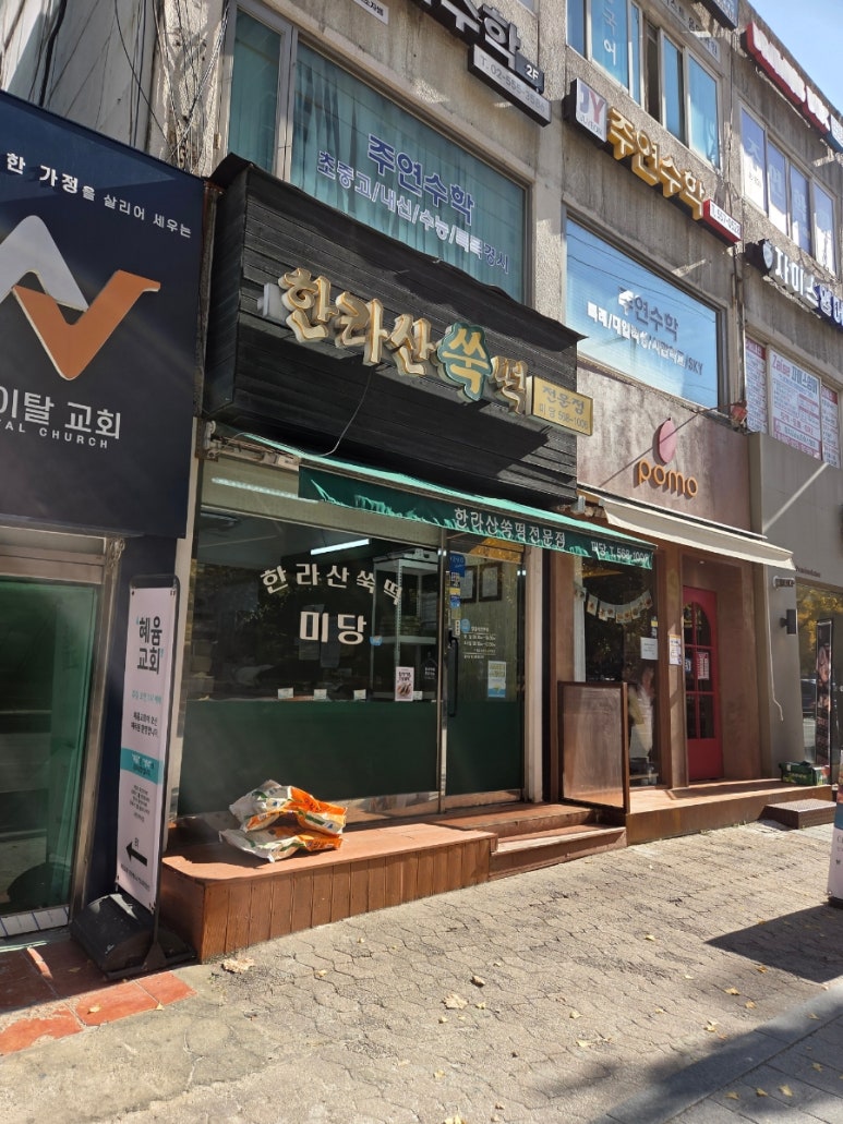 한라산쑥떡 미당 대치점 사진 2