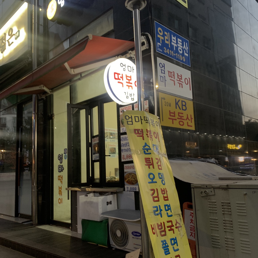 엄마떡볶이 사진 6