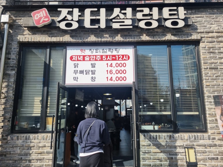 옛장터설렁탕 사진 5