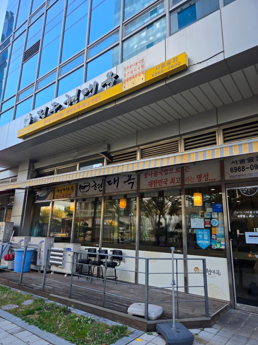 전주현대옥 서울숲점 사진 7