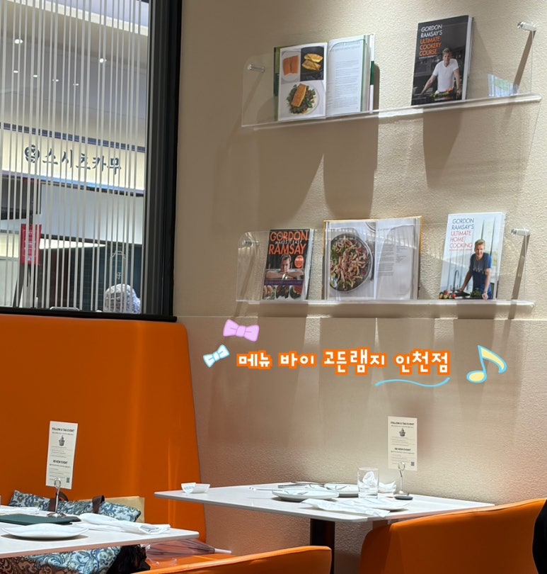 [인천/구월동 양식] 메뉴 바이 고든램지(MENU BY GORDON RAMSAY) 인천점 / 오픈 / 웨이팅 / 메뉴 / 리뷰 ...