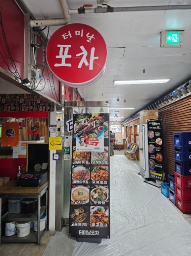 터미날포차 사진 3