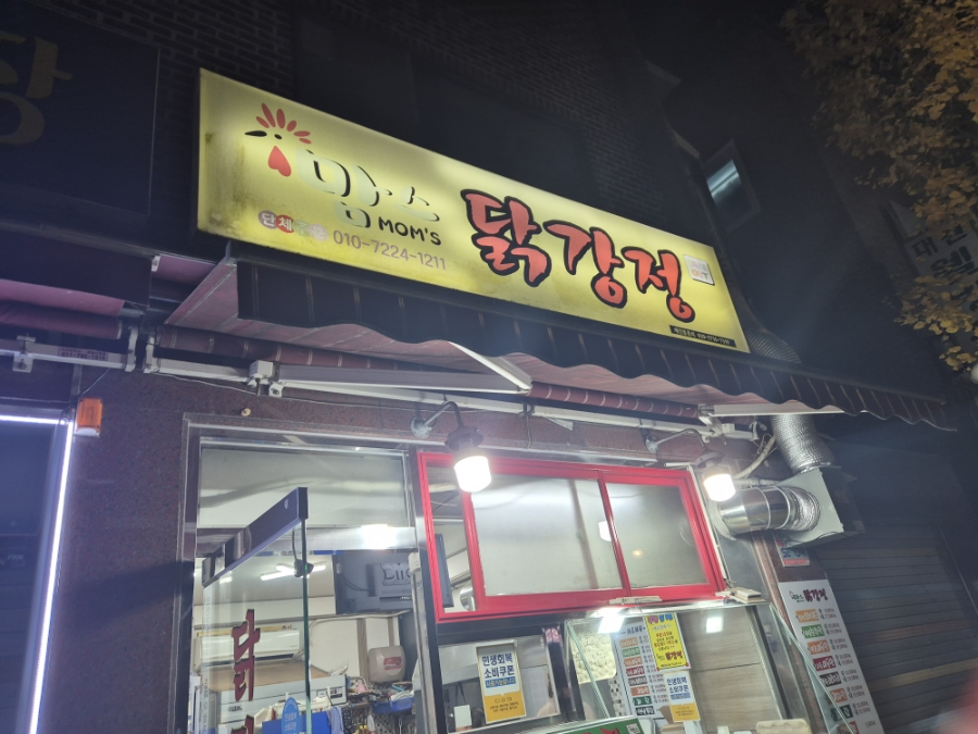 맘스닭강정 사진 7