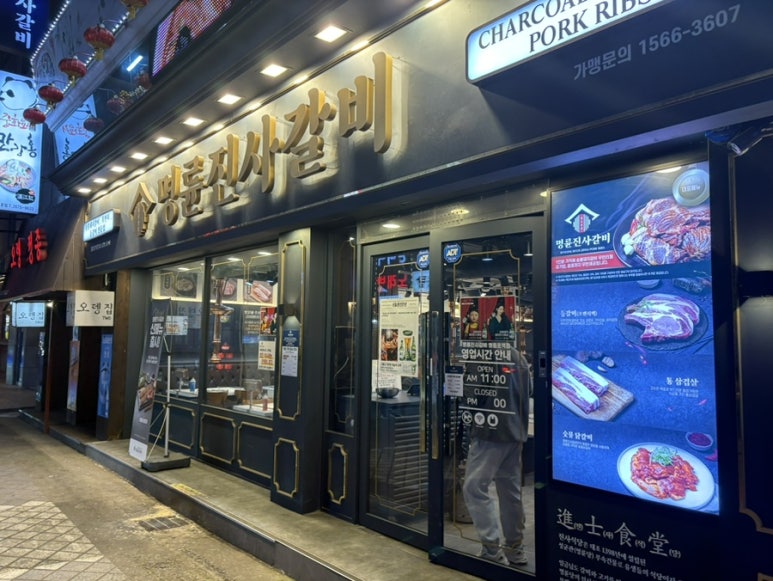 명륜진사갈비 영등포역점 사진 8
