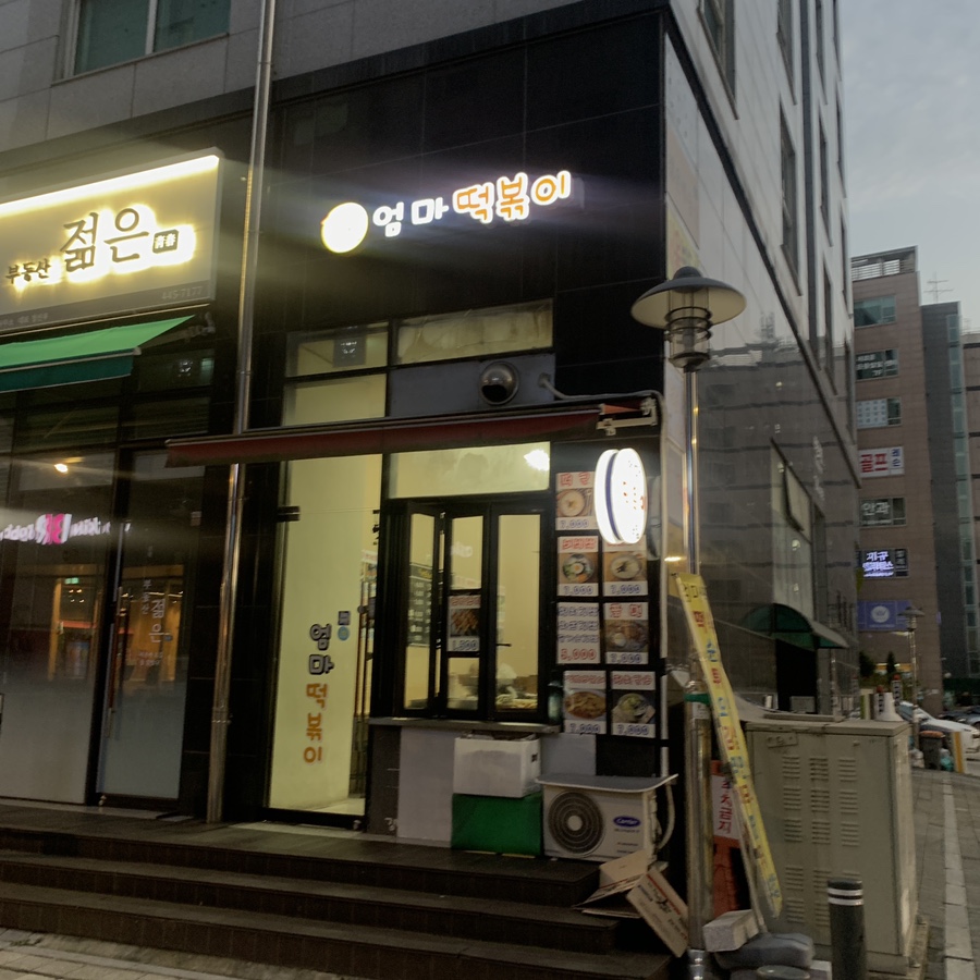 엄마떡볶이 사진 7