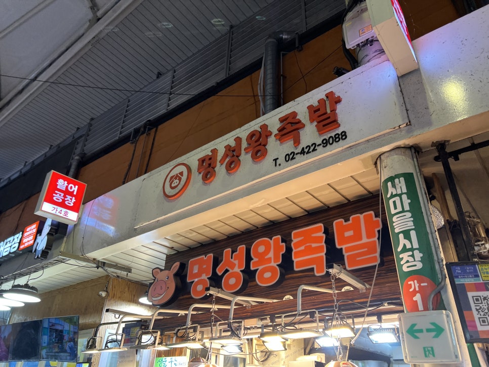 명성왕족발 새마을시장점 사진 4