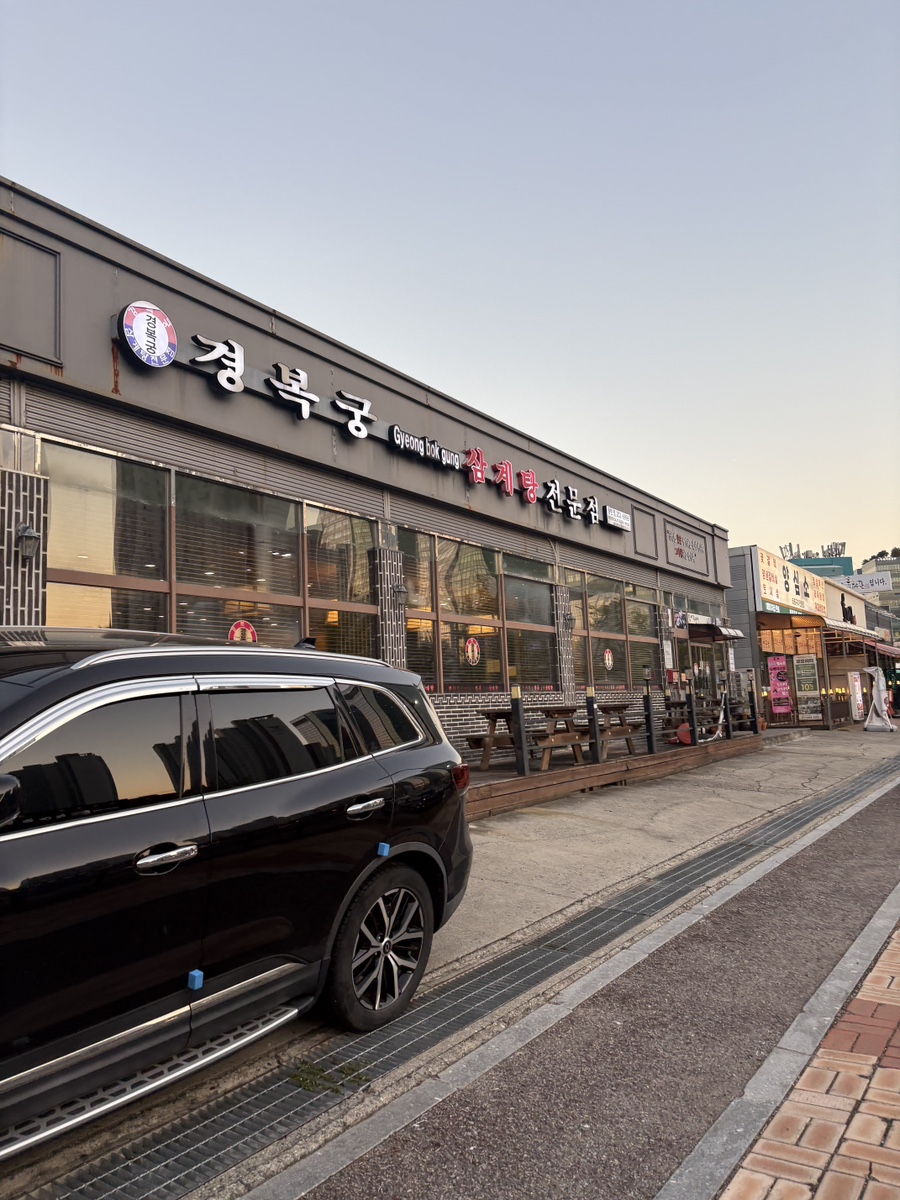 경복궁삼계탕 동탄점 사진 5