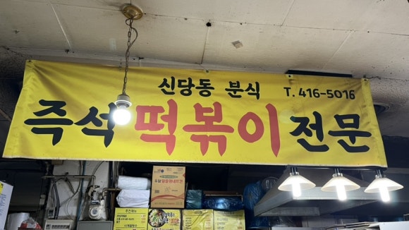신당동즉석떡볶이 대표 사진
