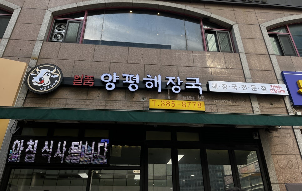 일품양평해장국 안양범계점 사진 6
