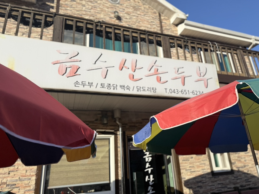 금수산손두부 이미지