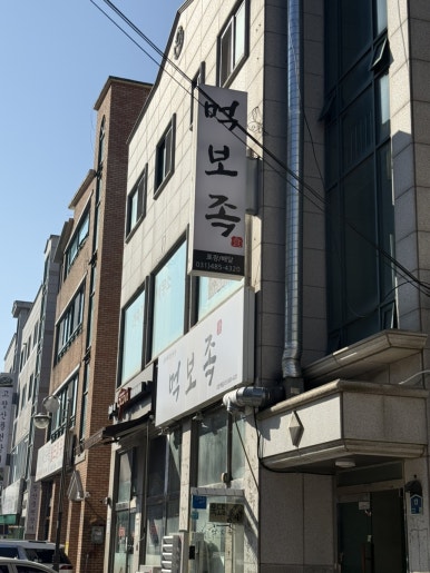 먹보족 사진 3
