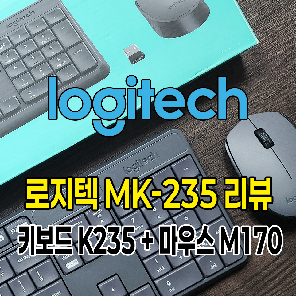 로지텍 MK-235 ( K235 + M170 ) 무선 키보드 및 마우스 리뷰 : 네이버 블로그