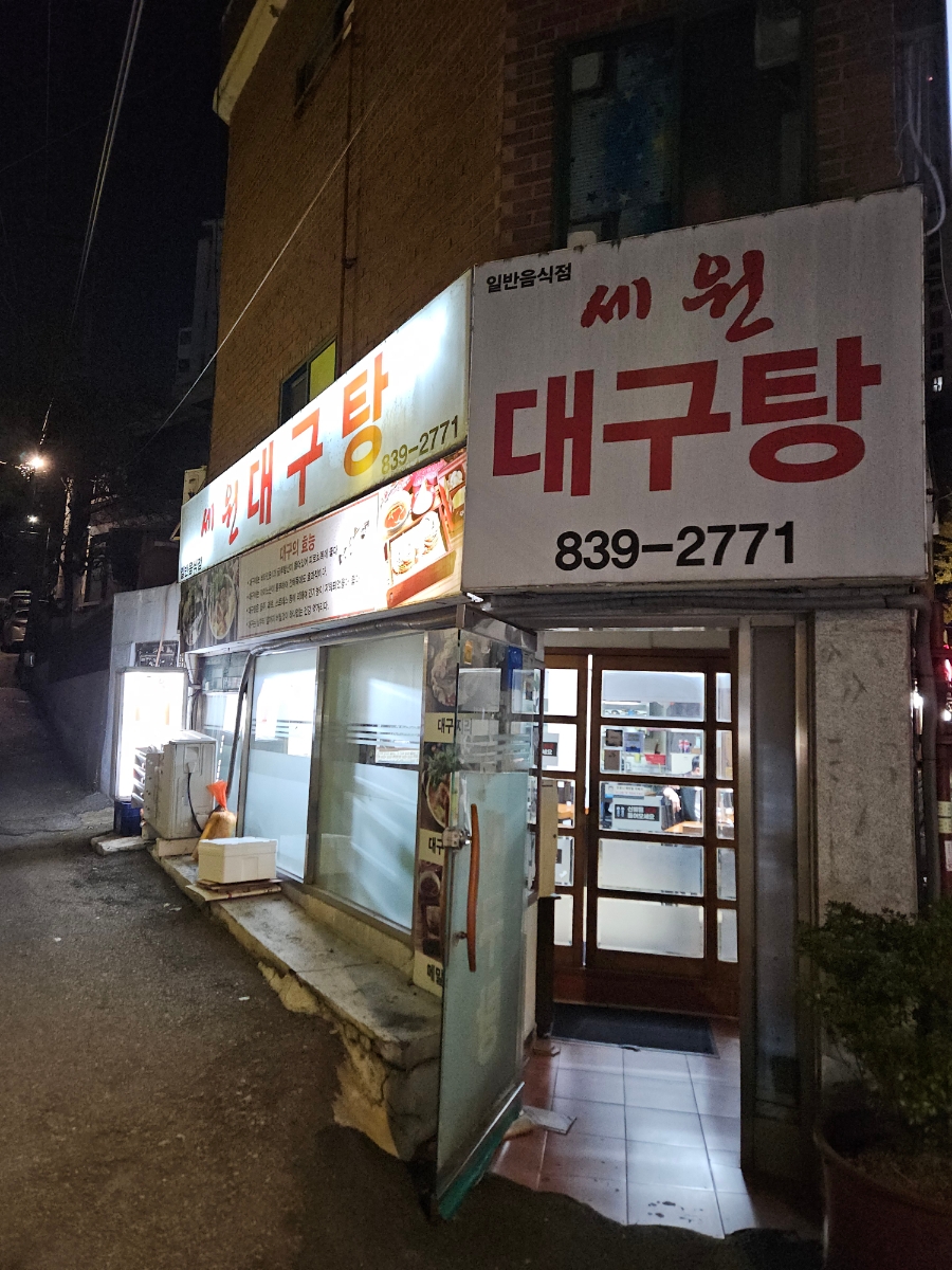 세원대구탕 사진 4