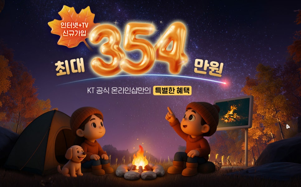 KT 인터넷·TV 신규가입, 요금제 확인하고 최대 354만원 혜택을 받는 가장 확실한 방법 이미지 12