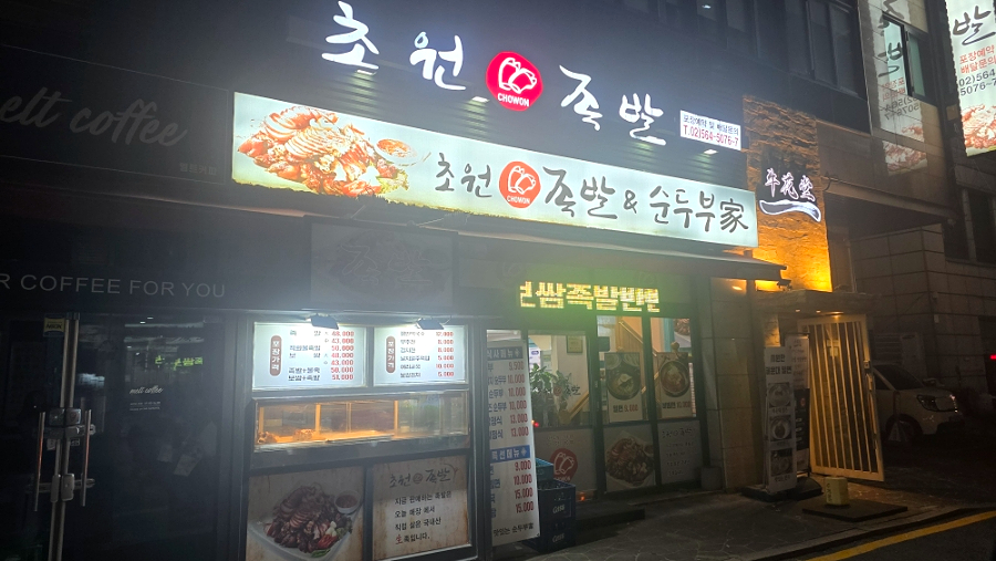 초원족발 사진 8