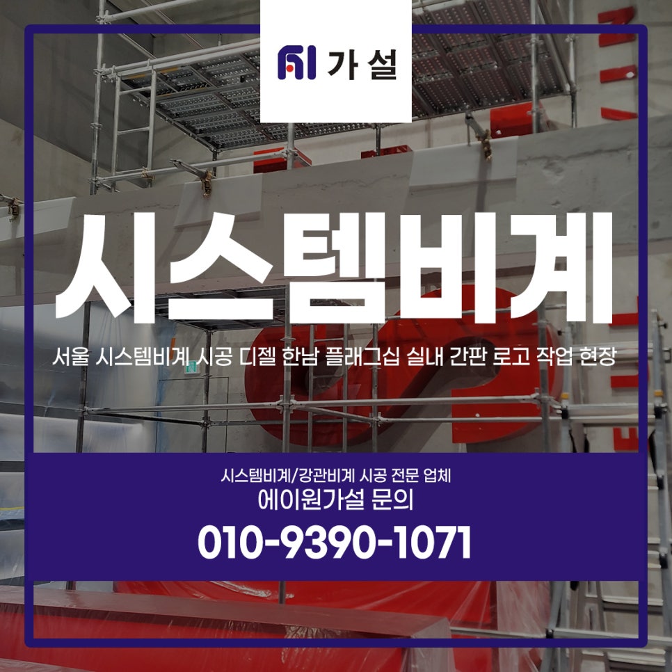 서울 시스템비계 시공 디젤 한남 플래그십 실내 간판 로고 작업 현장