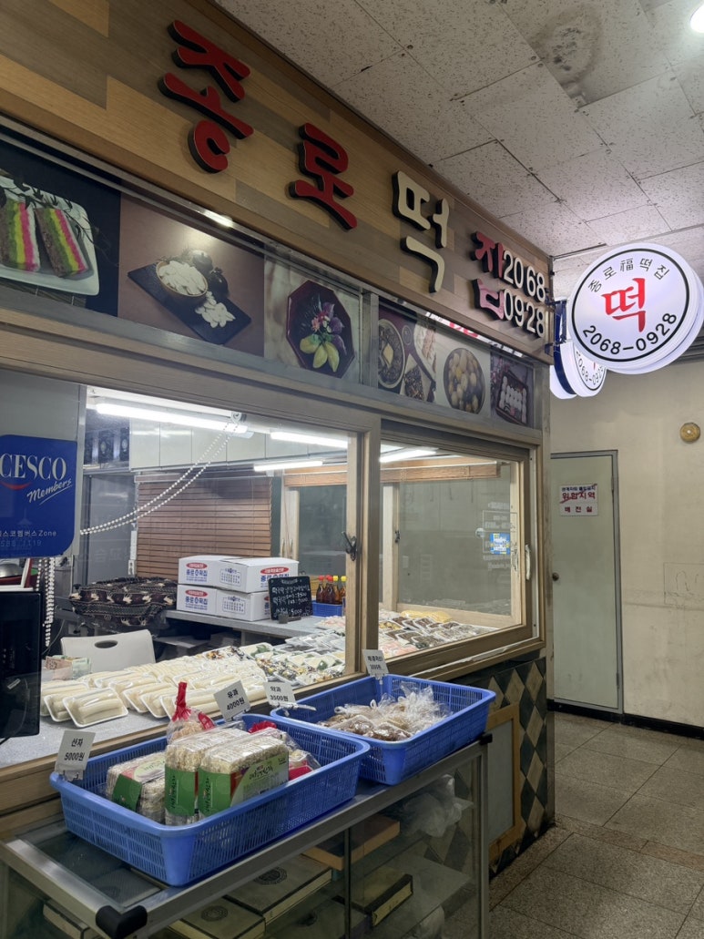 종로떡집 사진 5